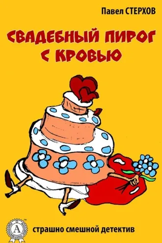 Обложка книги «Свадебный пирог с кровью»