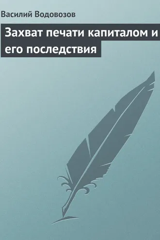 Обложка книги «Захват печати капиталом и его последствия»
