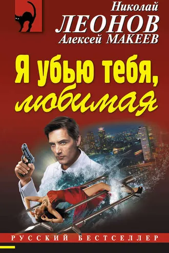 Обложка книги «Я убью тебя, любимая»