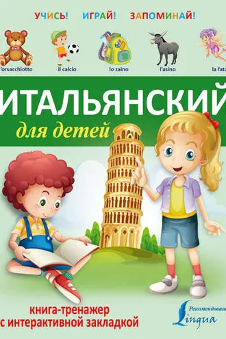 Обложка книги «Итальянский для детей. Книга-тренажер с интерактивной закладкой»