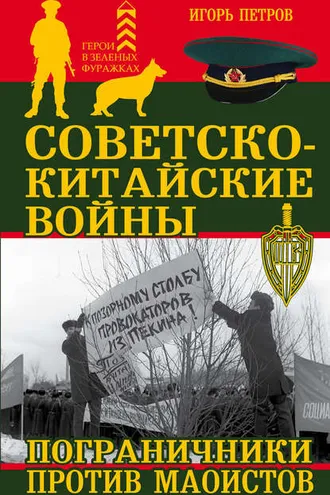 Обложка книги «Советско-китайские войны. Пограничники против маоистов»