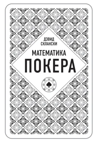 Обложка книги «Математика покера от профессионала»