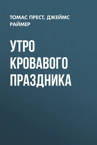 Обложка книги «Утро кровавого праздника»