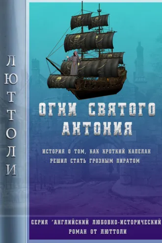 Обложка книги «Огни Святого Антония»
