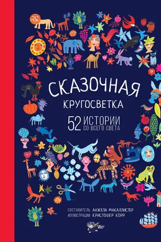 Обложка книги «Сказочная кругосветка. 52 истории со всего света»