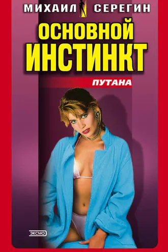 Обложка книги «Основной инстинкт»