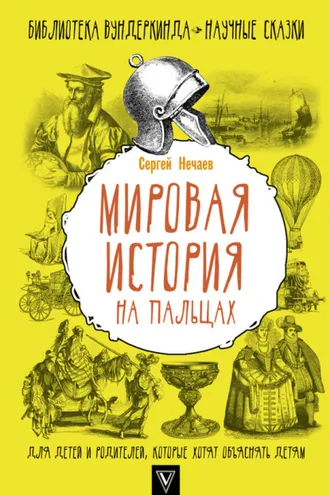Обложка книги «Мировая история на пальцах»