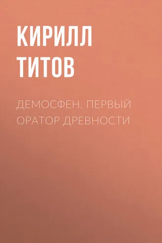 Обложка книги «Демосфен. Первый оратор древности»