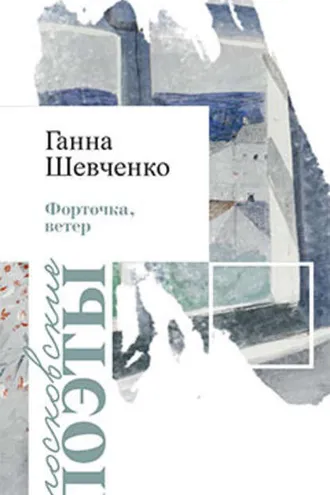 Обложка книги «Форточка, ветер»