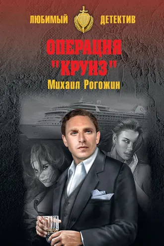 Обложка книги «Операция «Круиз»»