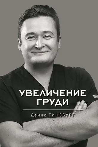 Обложка книги «Увеличение груди»