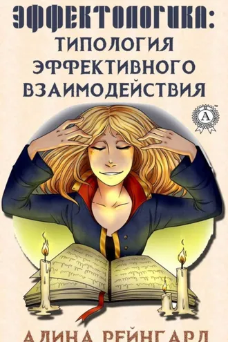 Обложка книги «Эффектологика. Типология эффективного взаимодействия»