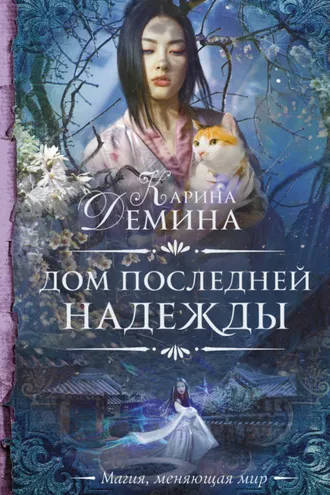Обложка книги «Дом последней надежды»