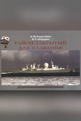 Обложка книги «Район закрытый для плавания. История секретных экспедиций»