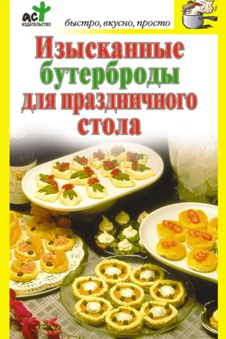 Обложка книги «Изысканные бутерброды для праздничного стола»