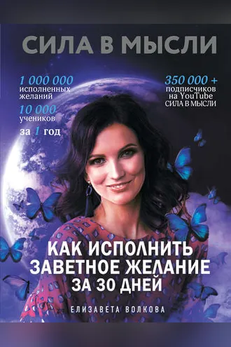 Обложка книги «Сила в Мысли. Как исполнить заветное желание за 30 дней»