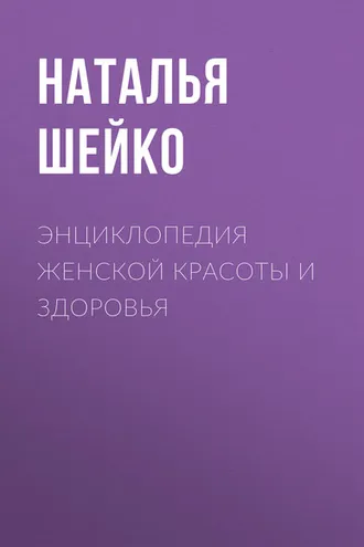 Обложка книги «Энциклопедия женской красоты и здоровья»