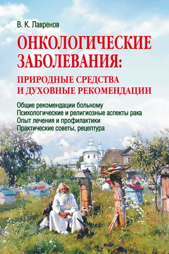 Обложка книги «Онкологические заболевания: природные средства и духовные рекомендации»