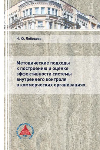 Обложка книги «Методические подходы к построению и оценке эффективности системы внутреннего контроля в коммерческих организациях»