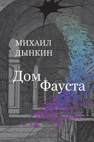 Обложка книги «Дом Фауста»