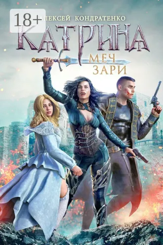 Обложка книги «Катрина: Меч зари»