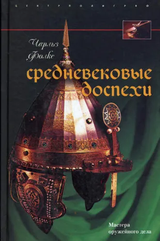 Обложка книги «Средневековые доспехи. Мастера оружейного дела»
