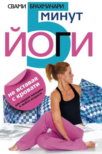 Обложка книги «5 минут йоги не вставая с кровати. Для каждой женщины в любом возрасте»