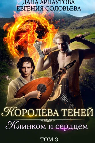 Обложка книги «Королева Теней. Книга 2. Клинком и сердцем. Том 3»