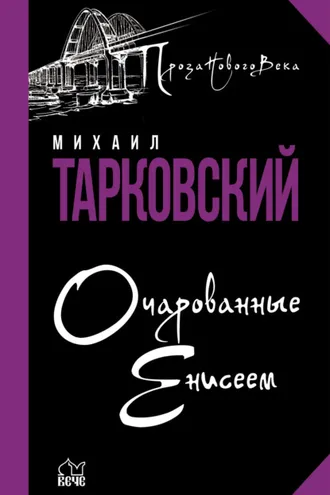 Обложка книги «Очарованные Енисеем»