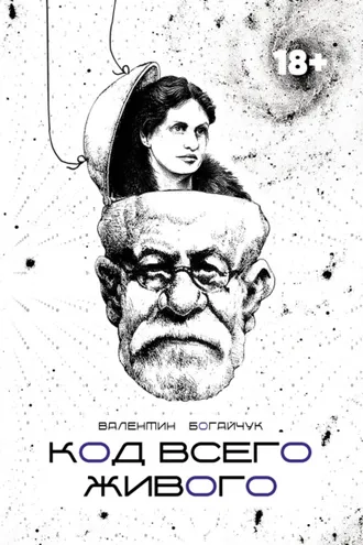 Обложка книги «Код всего живого»