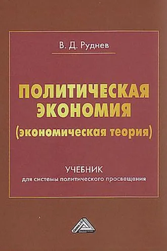 Обложка книги «Политическая экономия (экономическая теория)»