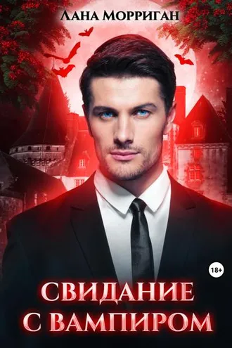 Обложка книги «Свидание с вампиром»