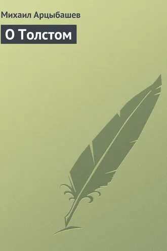 Обложка книги «О Толстом»
