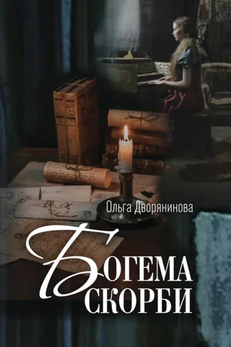 Обложка книги «Богема скорби. Избранные стихотворения 2008–2021 годов»