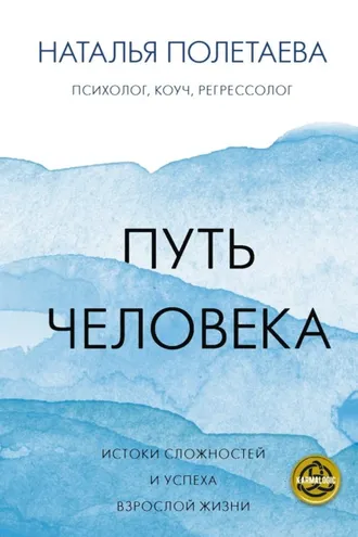 Обложка книги «Путь человека: истоки сложностей и успеха взрослой жизни»