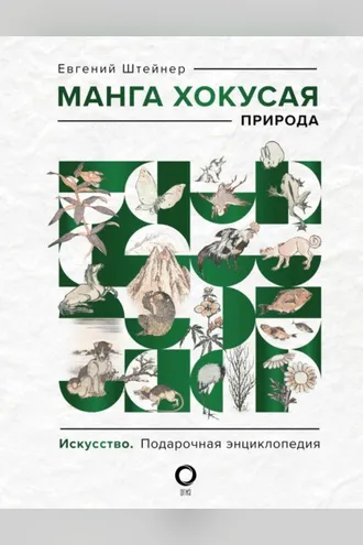 Обложка книги «Манга Хокусая. Природа»