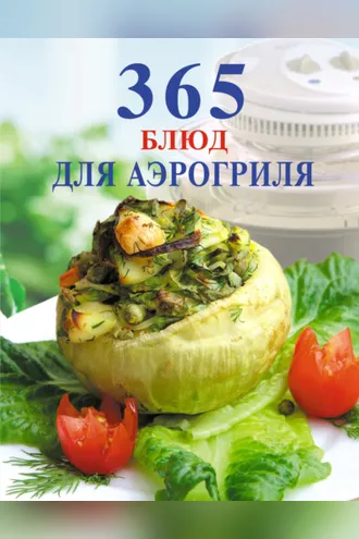 Обложка книги «365 блюд для аэрогриля»