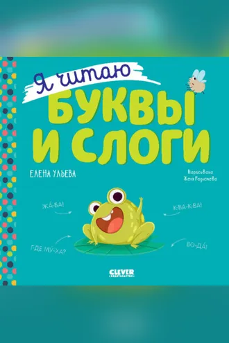 Обложка книги «Я читаю буквы и слоги»