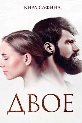 Обложка книги «Двое»