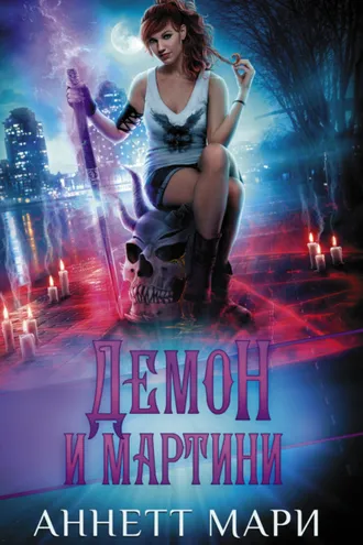 Обложка книги «Демон и мартини»