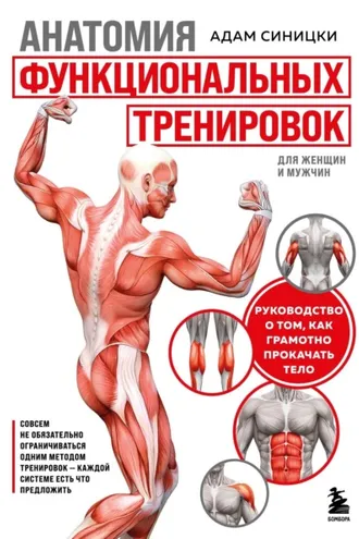 Обложка книги «Анатомия функциональных тренировок. Руководство о том, как грамотно прокачать тело»