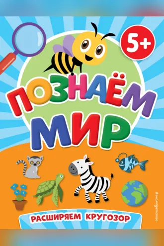 Обложка книги «Познаем мир»
