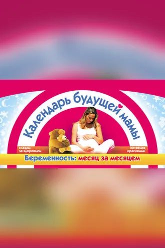 Обложка книги «Календарь будущей мамы. Беременность: месяц за месяцем»