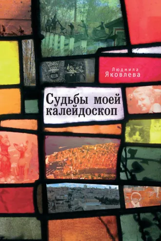 Обложка книги «Судьбы моей калейдоскоп»
