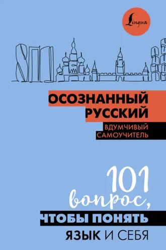 Обложка книги «Осознанный русский. 101 вопрос, чтобы понять язык и себя»