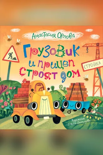 Обложка книги «Грузовик и прицеп строят дом»