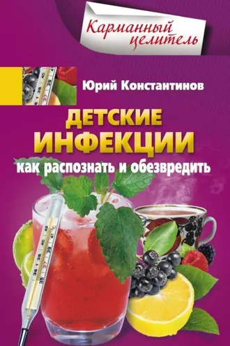 Обложка книги «Детские инфекции. Как распознать и обезвредить»