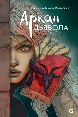 Обложка книги «Аркан дьявола»