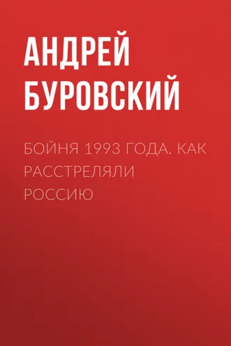 Обложка книги «Бойня 1993 года. Как расстреляли Россию»