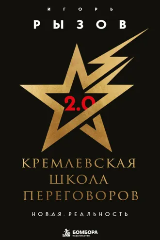 Обложка книги «Кремлевская школа переговоров. Новая реальность»